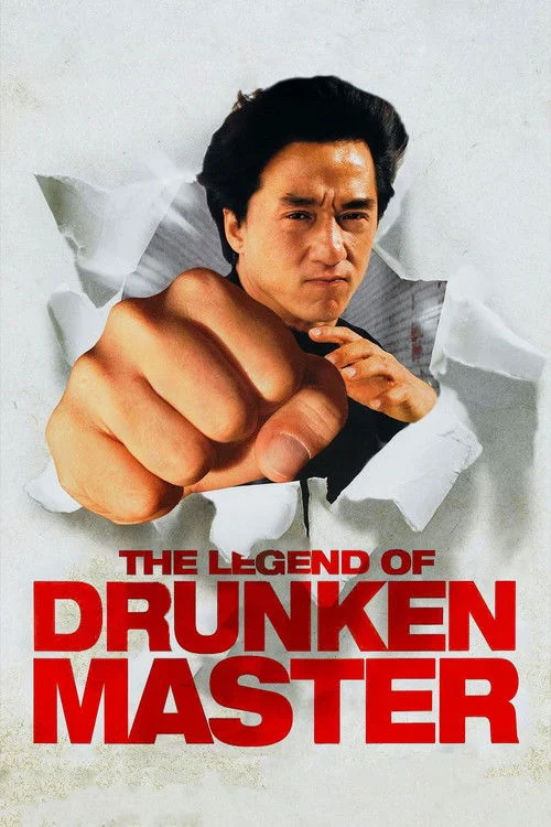 醉拳二