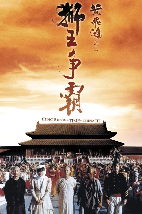 黃飛鴻之三:獅王爭霸