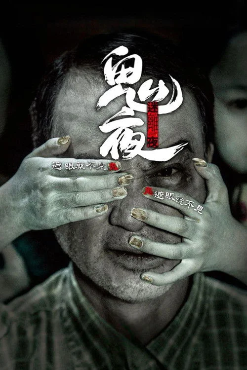 李碧華鬼魅系列:迷離夜